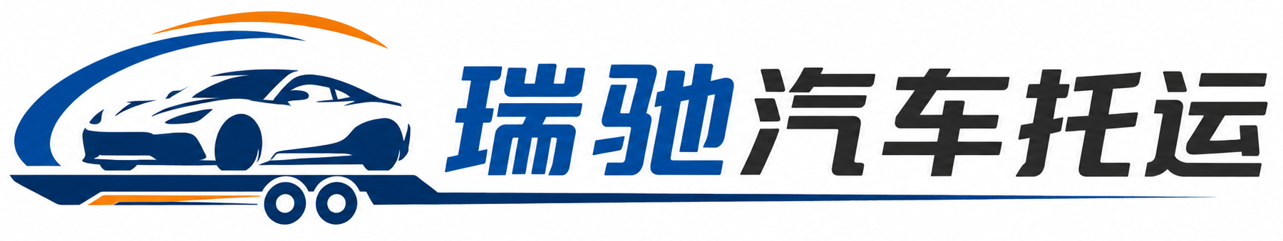 白云鄂博矿区瑞驰｜汽车托运_轿车托运_私家车异地运车_新能源车辆托运